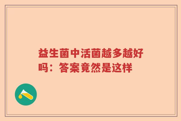 益生菌中活菌越多越好吗：答案竟然是这样