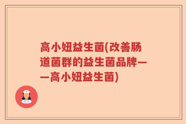 高小妞益生菌(改善肠道菌群的益生菌品牌——高小妞益生菌)