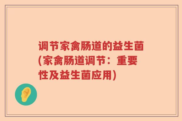 调节家禽肠道的益生菌(家禽肠道调节：重要性及益生菌应用)