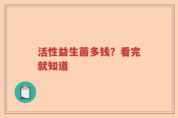 活性益生菌多钱？看完就知道