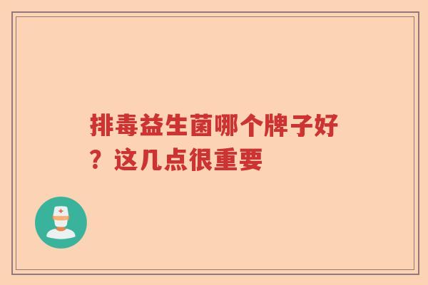 益生菌哪个牌子好？这几点很重要