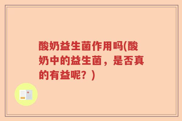 酸奶益生菌作用吗(酸奶中的益生菌，是否真的有益呢？)
