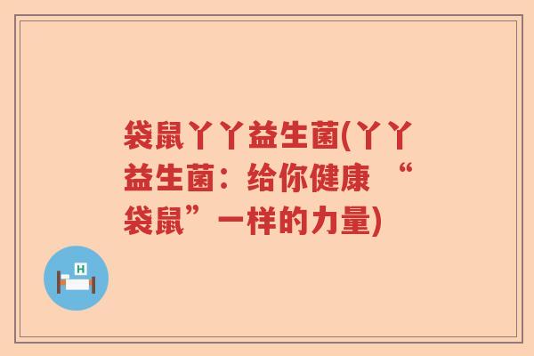 袋鼠丫丫益生菌(丫丫益生菌：给你健康 “袋鼠”一样的力量)