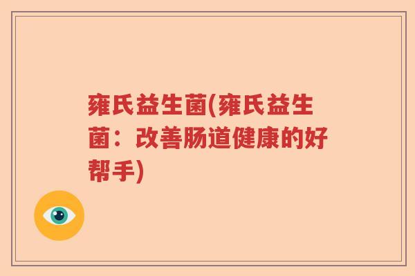 雍氏益生菌(雍氏益生菌：改善肠道健康的好帮手)