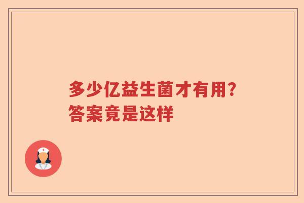 多少亿益生菌才有用？答案竟是这样