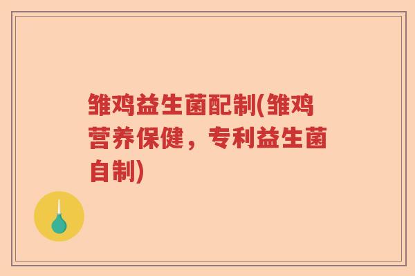 雏鸡益生菌配制(雏鸡营养保健，专利益生菌自制)