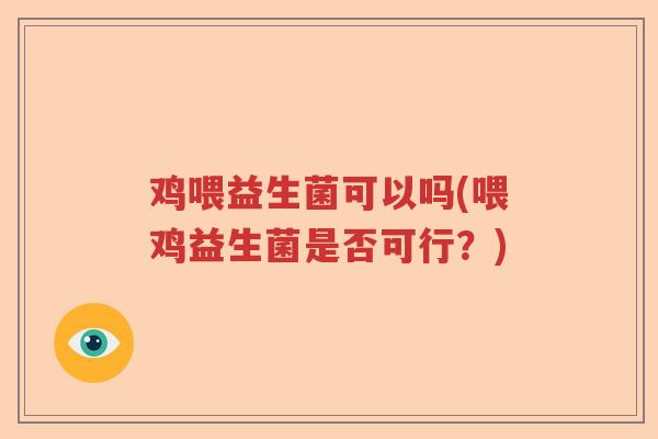 鸡喂益生菌可以吗(喂鸡益生菌是否可行？)