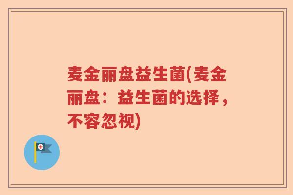 麦金丽盘益生菌(麦金丽盘：益生菌的选择，不容忽视)