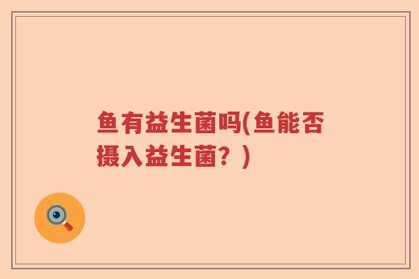 鱼有益生菌吗(鱼能否摄入益生菌？)