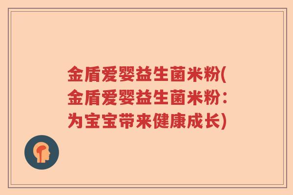 金盾爱婴益生菌米粉(金盾爱婴益生菌米粉：为宝宝带来健康成长)