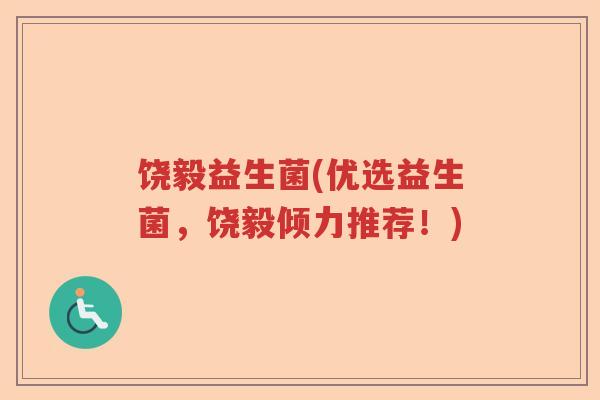 饶毅益生菌(优选益生菌，饶毅倾力推荐！)