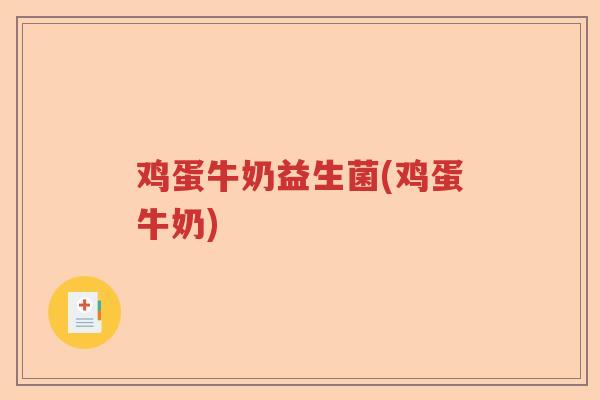 鸡蛋牛奶益生菌(鸡蛋牛奶)