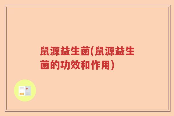鼠源益生菌(鼠源益生菌的功效和作用)