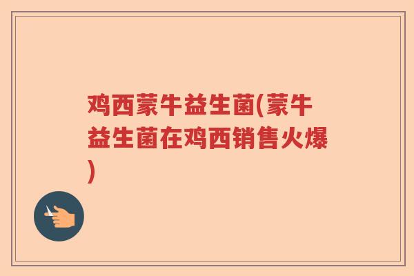 鸡西蒙牛益生菌(蒙牛益生菌在鸡西销售火爆)