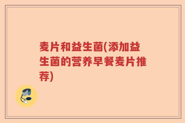 麦片和益生菌(添加益生菌的营养早餐麦片推荐)