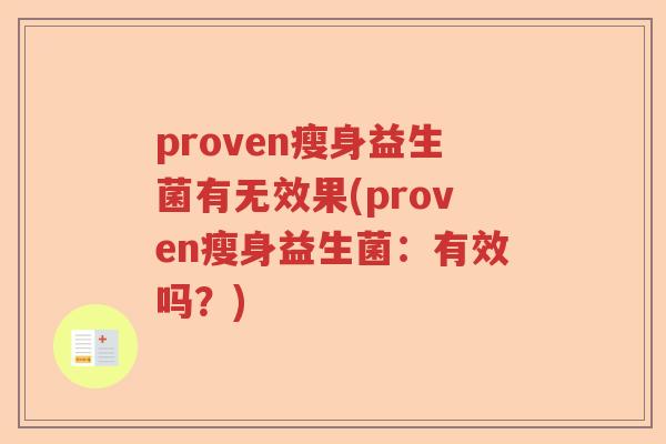 proven瘦身益生菌有无效果(proven瘦身益生菌：有效吗？)