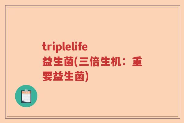 triplelife益生菌(三倍生机：重要益生菌)