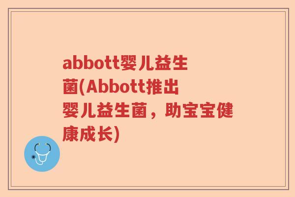 abbott婴儿益生菌(Abbott推出婴儿益生菌，助宝宝健康成长)