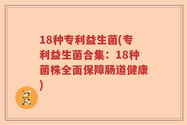 18种专利益生菌(专利益生菌合集：18种菌株全面保障肠道健康)