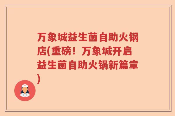 万象城益生菌自助火锅店(重磅！万象城开启益生菌自助火锅新篇章)