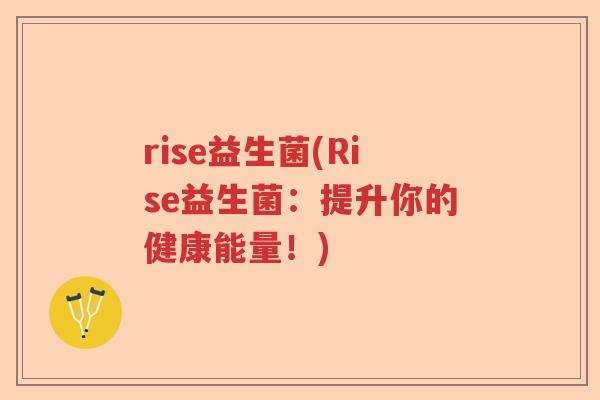 rise益生菌(Rise益生菌：提升你的健康能量！)