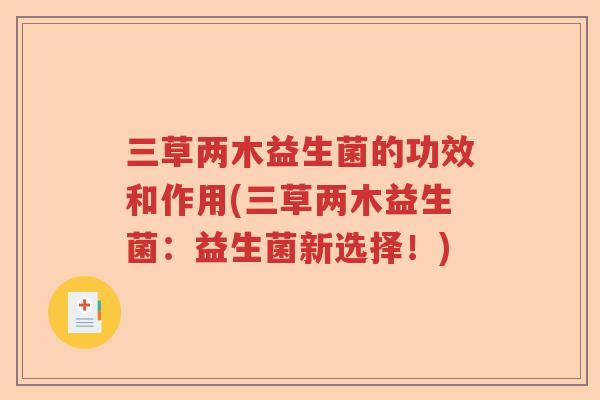 三草两木益生菌的功效和作用(三草两木益生菌：益生菌新选择！)