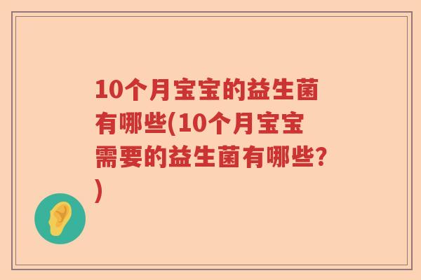 10个月宝宝的益生菌有哪些(10个月宝宝需要的益生菌有哪些？)