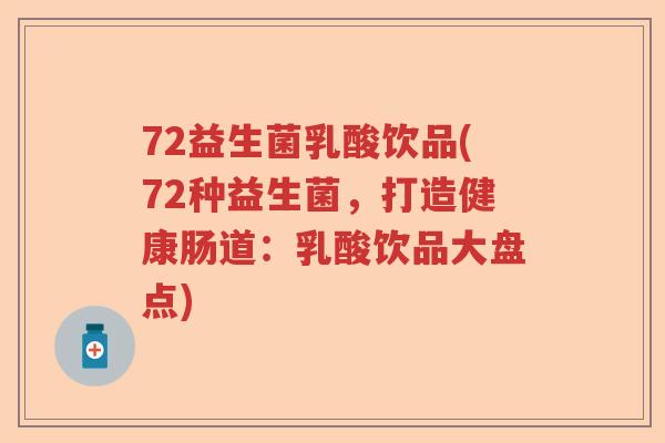 72益生菌乳酸饮品(72种益生菌，打造健康肠道：乳酸饮品大盘点)