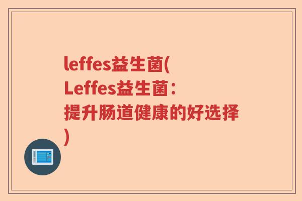 leffes益生菌(Leffes益生菌：提升肠道健康的好选择)