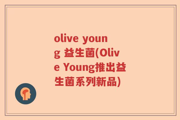 olive young 益生菌(Olive Young推出益生菌系列新品)