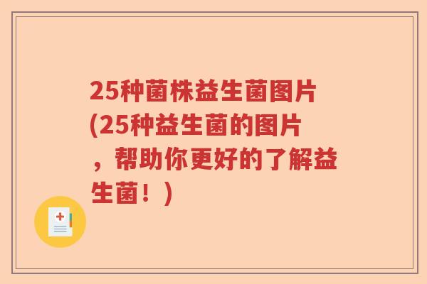 25种菌株益生菌图片(25种益生菌的图片，帮助你更好的了解益生菌！)