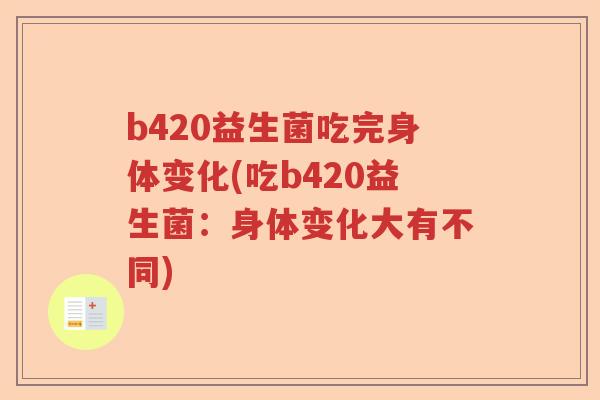 b420益生菌吃完身体变化(吃b420益生菌：身体变化大有不同)