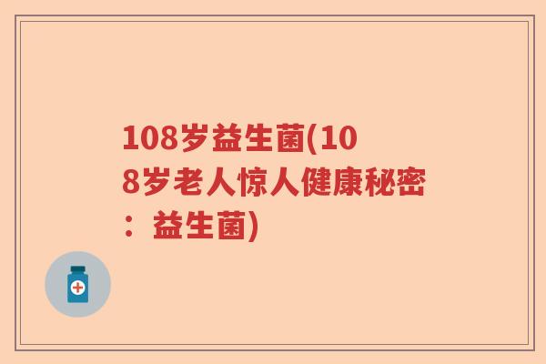108岁益生菌(108岁老人惊人健康秘密：益生菌)