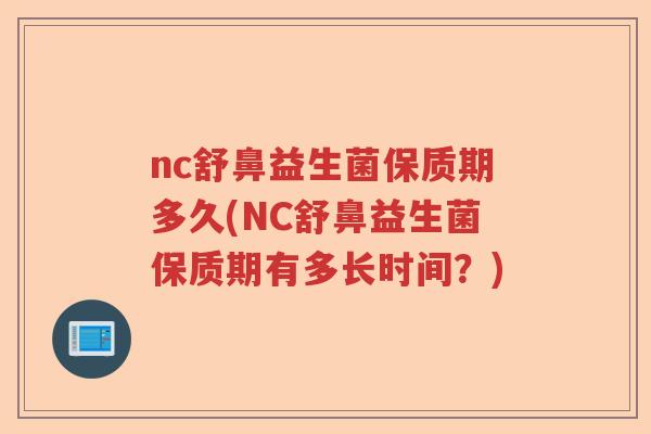 nc舒鼻益生菌保质期多久(NC舒鼻益生菌保质期有多长时间？)