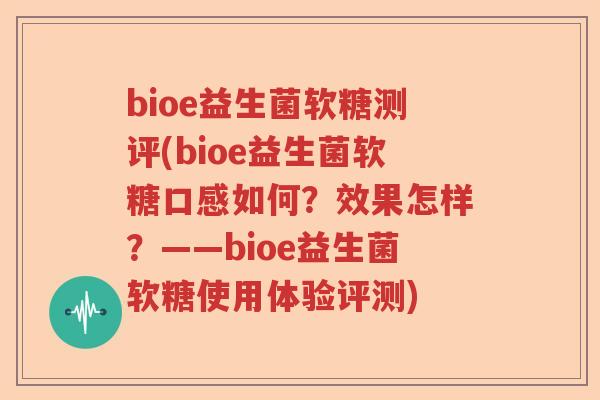bioe益生菌软糖测评(bioe益生菌软糖口感如何？效果怎样？——bioe益生菌软糖使用体验评测)
