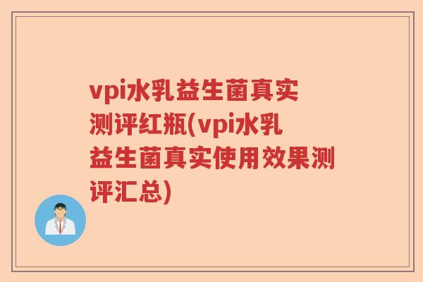 vpi水乳益生菌真实测评红瓶(vpi水乳益生菌真实使用效果测评汇总)