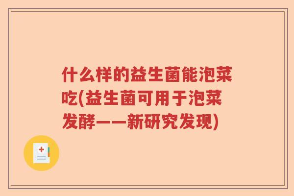 什么样的益生菌能泡菜吃(益生菌可用于泡菜发酵——新研究发现)