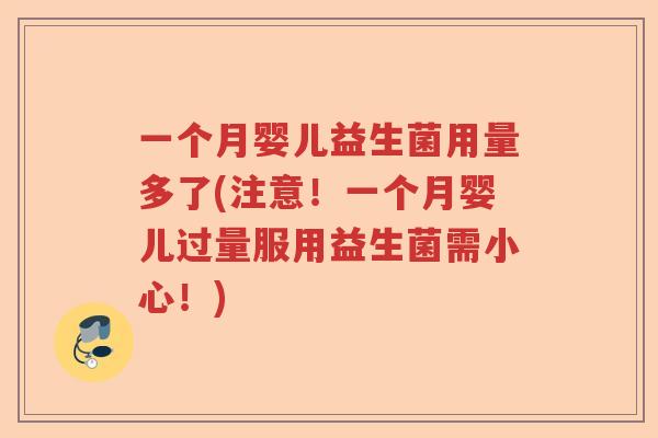 一个月婴儿益生菌用量多了(注意！一个月婴儿过量服用益生菌需小心！)