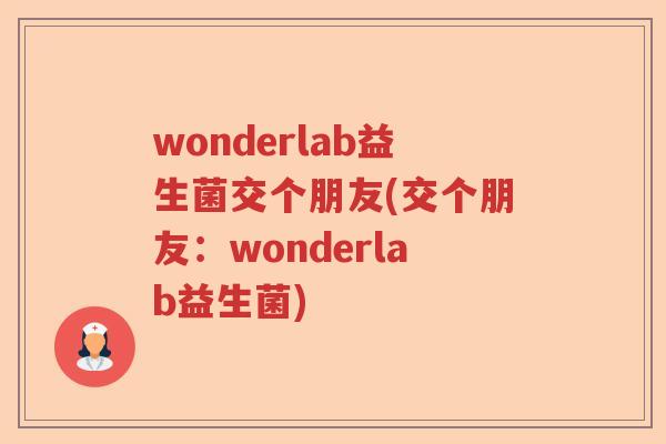 wonderlab益生菌交个朋友(交个朋友：wonderlab益生菌)