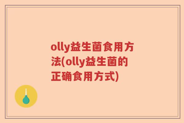 olly益生菌食用方法(olly益生菌的正确食用方式)