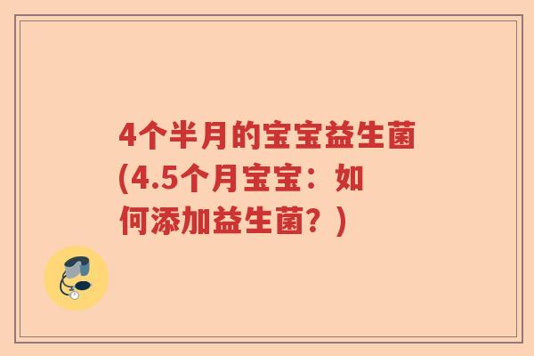 4个半月的宝宝益生菌(4.5个月宝宝：如何添加益生菌？)
