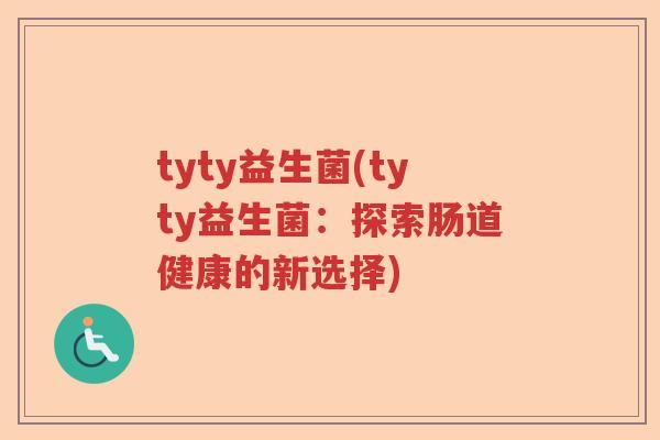 tyty益生菌(tyty益生菌：探索肠道健康的新选择)
