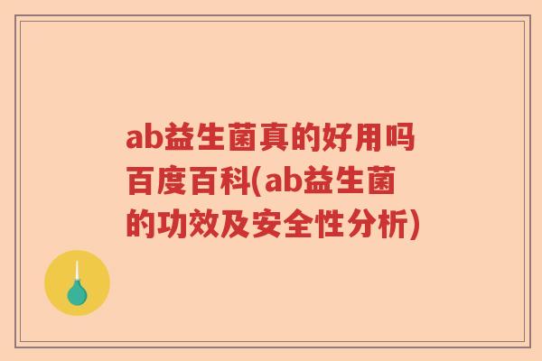 ab益生菌真的好用吗百度百科(ab益生菌的功效及安全性分析)