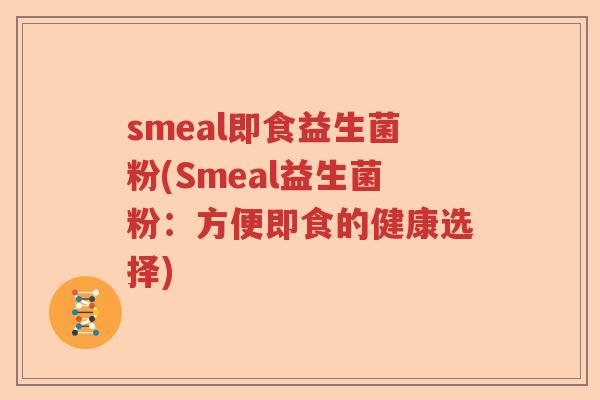 smeal即食益生菌粉(Smeal益生菌粉：方便即食的健康选择)