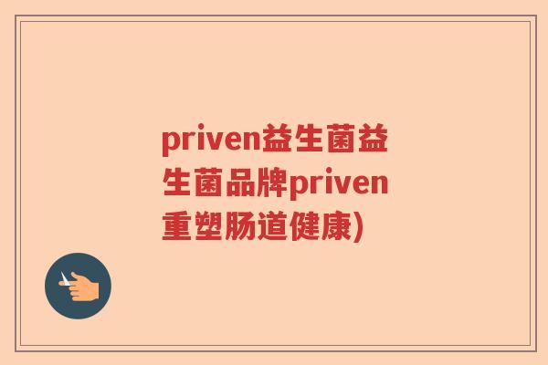 priven益生菌益生菌品牌priven重塑肠道健康)