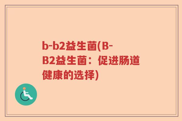 b-b2益生菌(B-B2益生菌：促进肠道健康的选择)