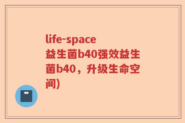 life-space益生菌b40强效益生菌b40，升级生命空间)
