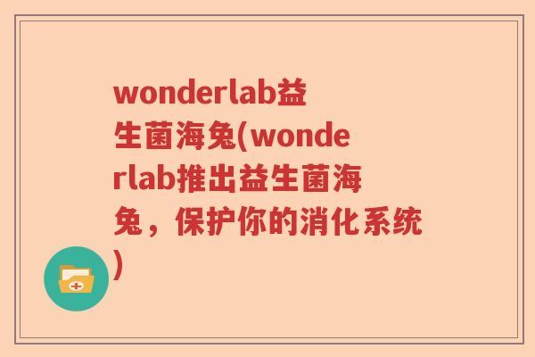 wonderlab益生菌海兔(wonderlab推出益生菌海兔，保护你的消化系统)