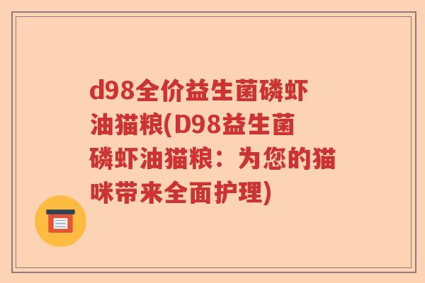d98全价益生菌磷虾油猫粮(D98益生菌磷虾油猫粮：为您的猫咪带来全面护理)