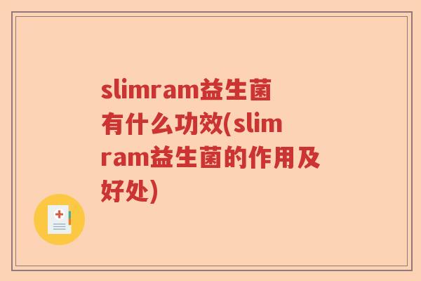 slimram益生菌有什么功效(slimram益生菌的作用及好处)